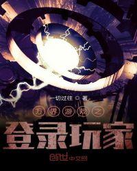 万界登录之最强玩家txt