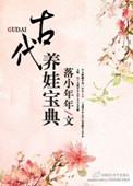 古代养娃日常无防盗