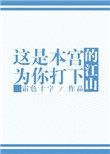 这是臣妾为你打下的江山