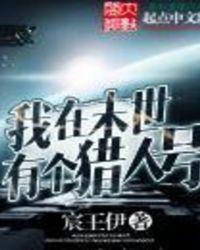 我在末世有个庄园百科