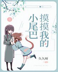 您想摸小尾巴吗
