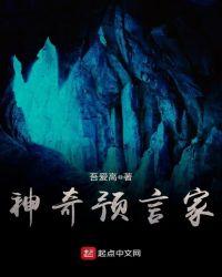 神奇的预言