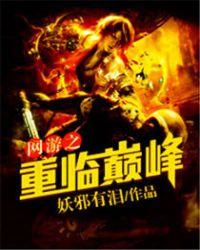 网游之重临巅峰txt八零