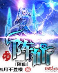 阵仙夺舍
