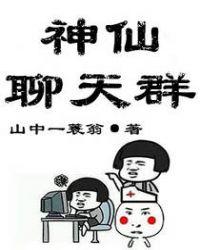 神仙聊天群叶陌
