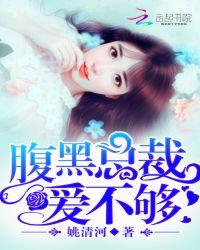 娇妻来袭腹黑总裁强势