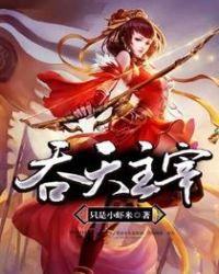 吞天主宰云皇女主几个