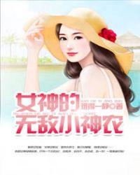 女神的无敌狂医叶青