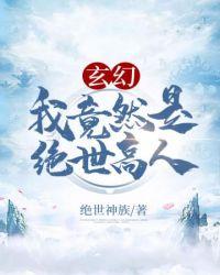 玄幻之我是绝世高人李忆昔