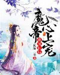 毒医降世魔帝独宠妻