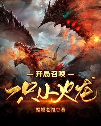类似开局召唤一只小火龙
