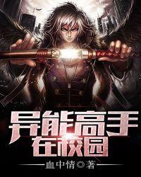 异能高手在校园txt完整版
