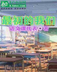 最初的我们图片