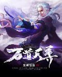 万道天尊(二)