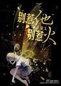别惹火是啥意思