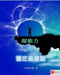 超能力三部曲