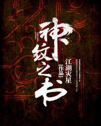 神纹道阅读