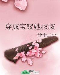 穿成宝钗她叔叔红甘泉