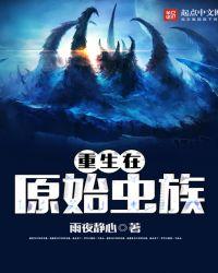 重生成为虫族雄子