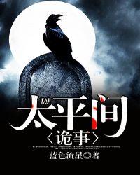 太平间诡事电影免费观看