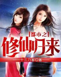 都市之修仙归来 徒手摘核弹