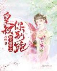 嫡女神医皇叔权势滔天