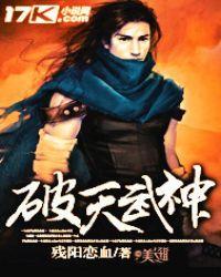 破天神武免费阅读