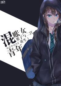混账团是什么意思