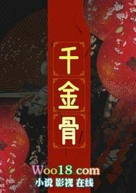 千金什么骨