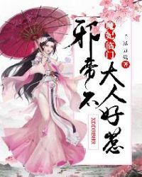 邪帝魔妃废材大小姐