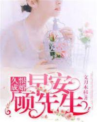 久恨成婚你好顾先生免费阅读