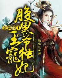金牌特工腹黑王爷独宠妃 第151章