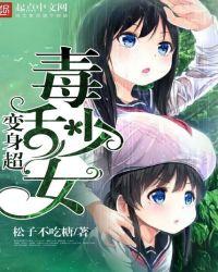 类似变身超毒舌少女的