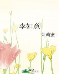 李如意歌手