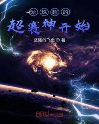 七龙珠超赛神