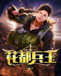 花都兵王主角有几个女人