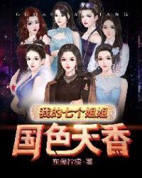 我的七个姐姐国色天香全文