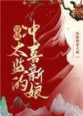 穿成太监的冲喜新娘免费阅读