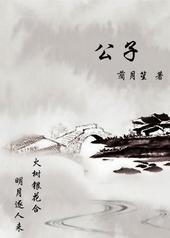 公子于鑫什么意思?