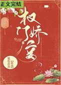 权门妾全文免费阅读
