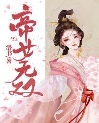 帝女无双蜡笔小舅