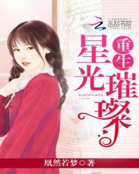 重生星光璀璨的