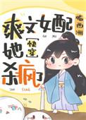 爽文女配她杀疯了(快穿)作者临西洲