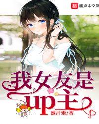 我女友是UP主免费阅读