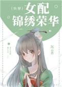 女配锦绣荣华(快穿)无防盗