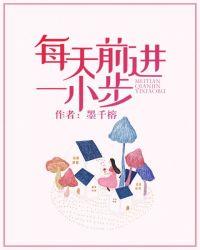 每天前进一小步墨千榕
