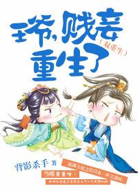 王爷贱妾重生了双重生 背影杀手