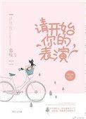 请开始你的表演晋江