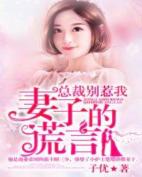 总裁妻子惹不起在线阅读
