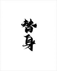 替身难为月佩环TXT